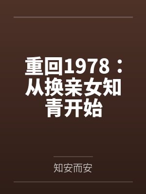 重回1978：从换亲女知青开始