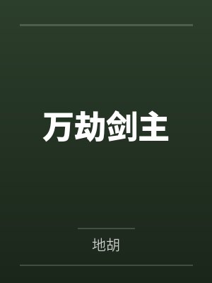 万劫剑主