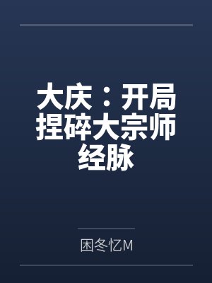 大庆：开局捏碎大宗师经脉