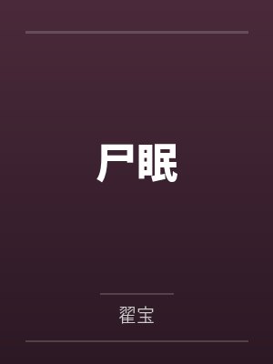 尸眠