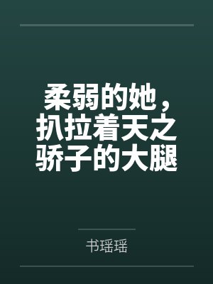 柔弱的她，扒拉着天之骄子的大腿