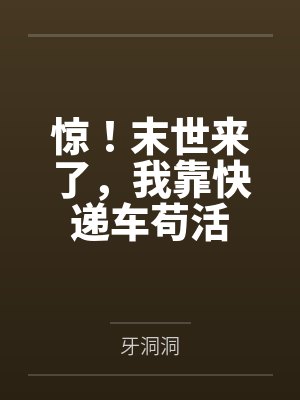 惊！末世来了，我靠快递车苟活