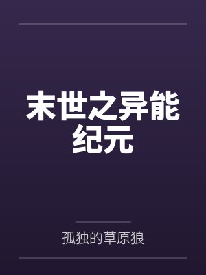 末世之异能纪元