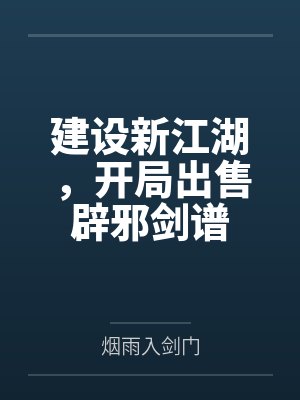 建设新江湖,开局出售辟邪剑谱