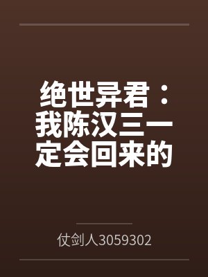 绝世异君:我陈汉三一定会回来的