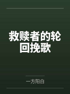 救赎者的轮回挽歌