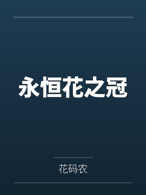 永恒花之冠