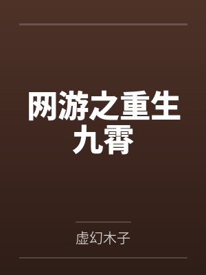 网游之重生九霄