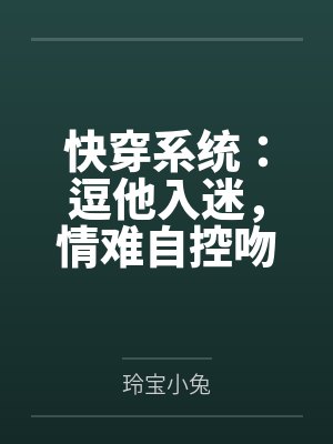 快穿系统:逗他入迷,情难自控吻