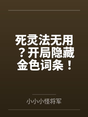 死灵法无用?开局隐藏金色词条!