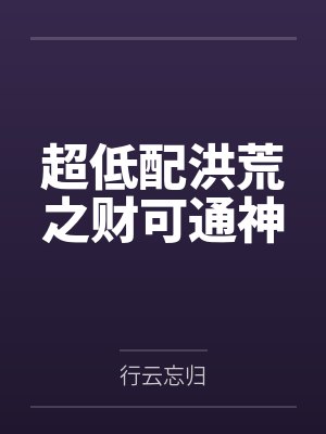 超低配洪荒之财可通神