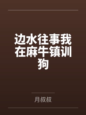 边水往事我在麻牛镇训狗