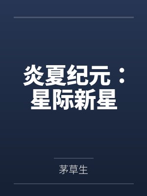 炎夏纪元:星际新星