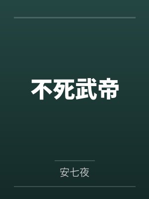 不死武帝