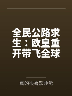 全民公路求生：欧皇重开带飞全球