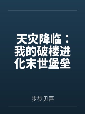 天灾降临：我的破楼进化末世堡垒