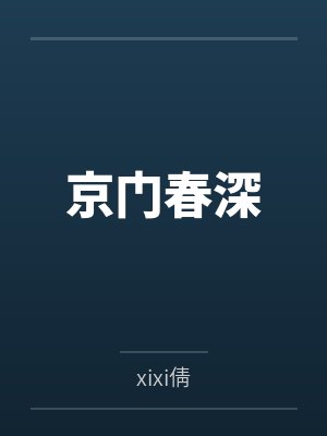 京门春深