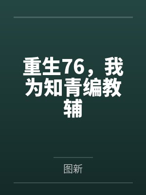 重生76，我为知青编教辅