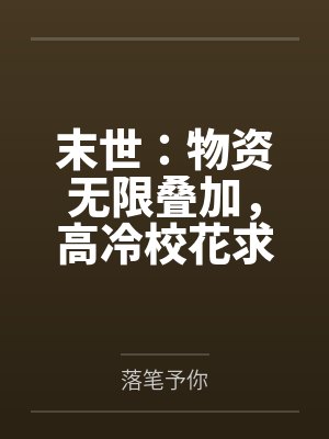末世：物资无限叠加，高冷校花求收留