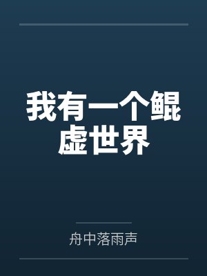 我有一个鲲虚世界