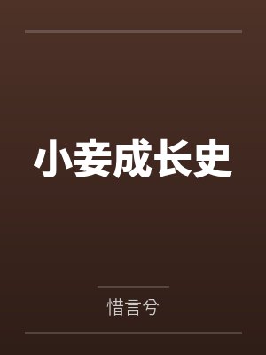 小妾成长史