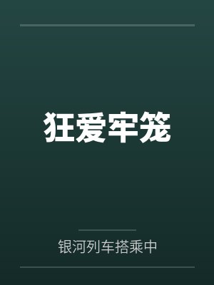 狂爱牢笼