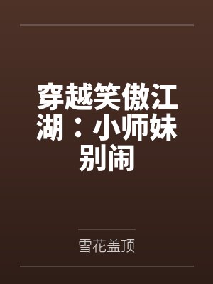 笑傲江湖小师妹为何移情