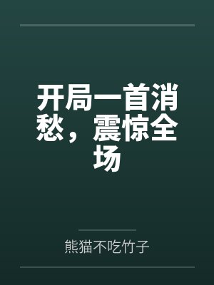 开局一首消愁，震惊全场