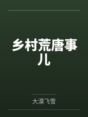 乡村荒唐事儿