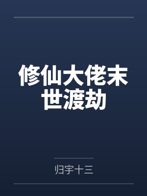 修仙大佬末世渡劫