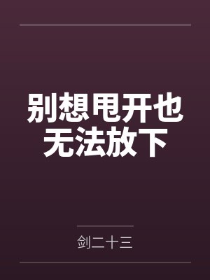 别想甩开也无法放下