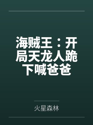 海贼王：开局天龙人跪下喊爸爸