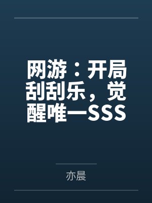 网游:开局刮刮乐,觉醒唯一SSS天赋