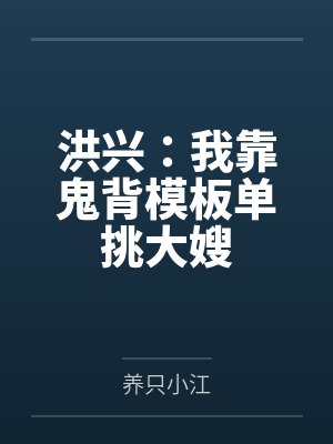 洪兴:我靠鬼背模板单挑大嫂