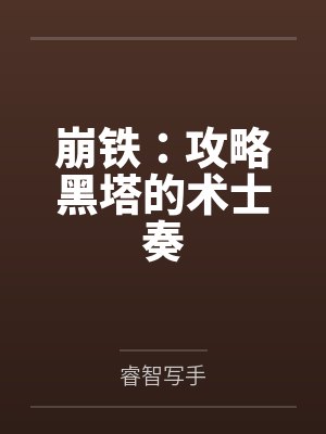 崩铁:攻略黑塔的术士奏