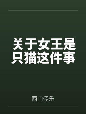 关于女王是只猫这件事