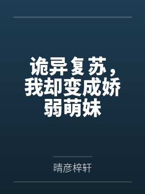 诡异复苏，我却变成娇弱萌妹