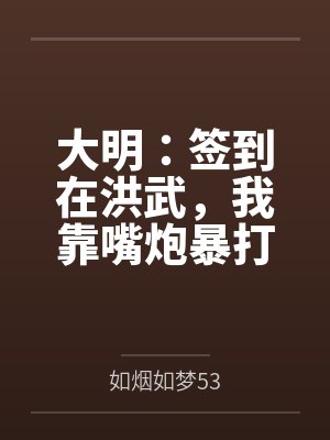 大明:签到在洪武,我靠嘴炮暴打老朱