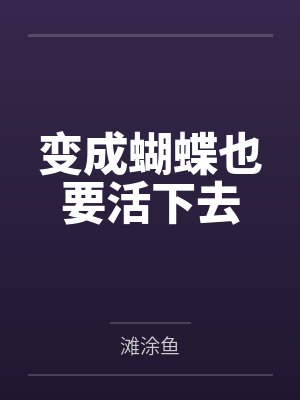 变成蝴蝶也要活下去
