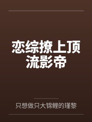 恋综撩上顶流影帝