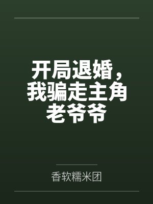 开局退婚,我骗走主角老爷爷