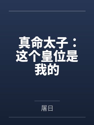真命太子:这个皇位是我的