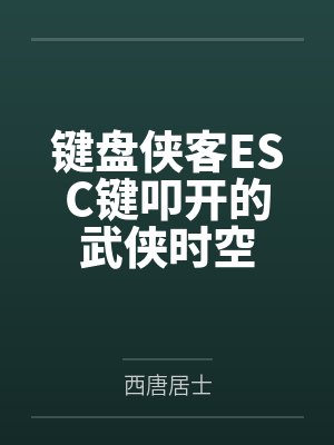 键盘侠客ESC键叩开的武侠时空