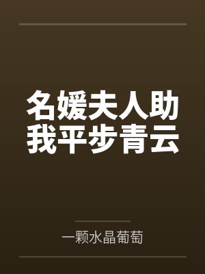 名媛夫人助我平步青云