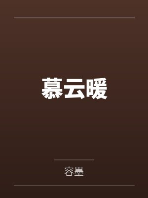 慕云暖