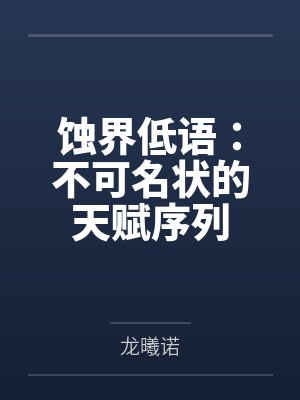 蚀界低语：不可名状的天赋序列