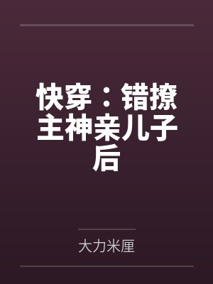 快穿:错撩主神亲儿子后