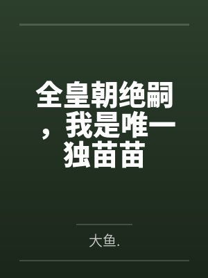 全皇朝绝嗣，我是唯一独苗苗