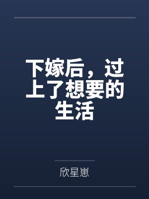 下嫁后，过上了想要的生活