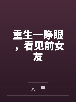 重生一睁眼,看见前女友